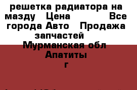  решетка радиатора на мазду › Цена ­ 4 500 - Все города Авто » Продажа запчастей   . Мурманская обл.,Апатиты г.